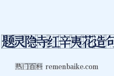 题灵隐寺红辛夷花造句是什么意思的图片
